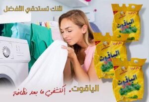 نظاره ونظافة لا مثيل لها مع غسول الياقوت